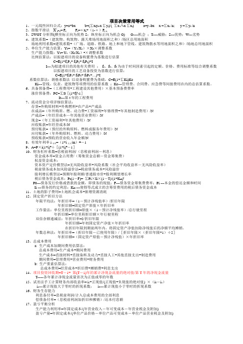 项目决策常用等式
