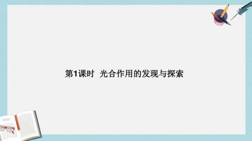 七年级生物上册第3单元第5章第1节光合作用第1课时光合作用的发现与探索教学课件新版北师大版