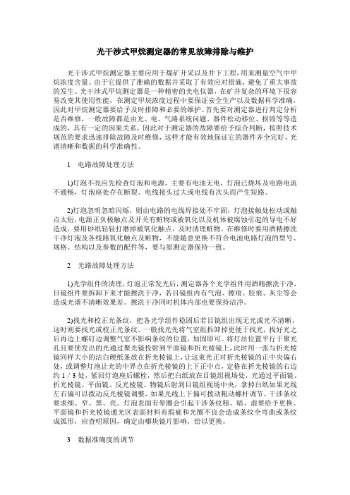 光干涉式甲烷测定器的常见故障排除与维护