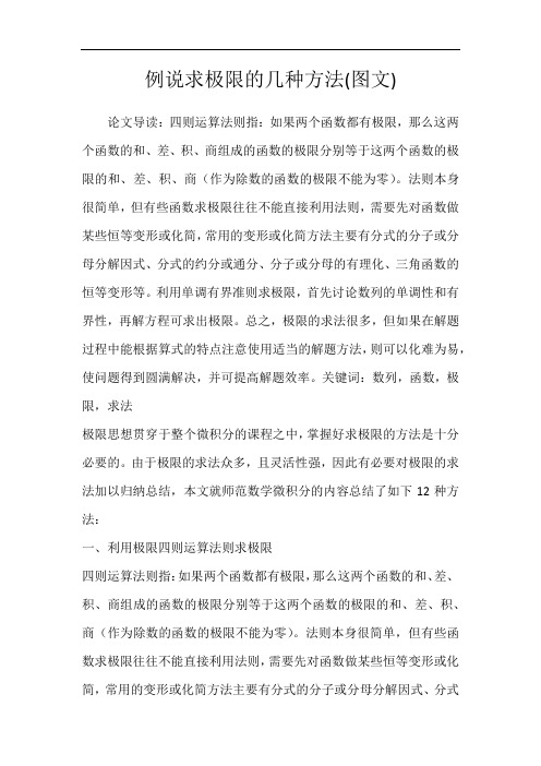 例说求极限的几种方法(图文)