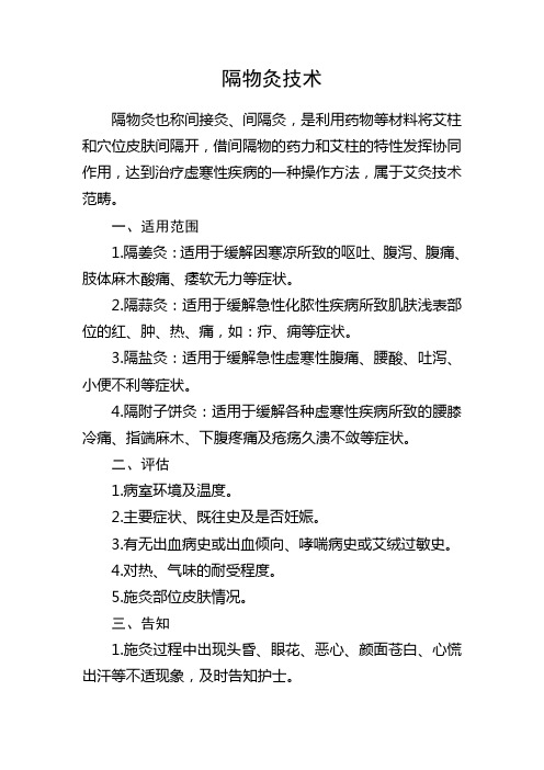 隔物灸技术
