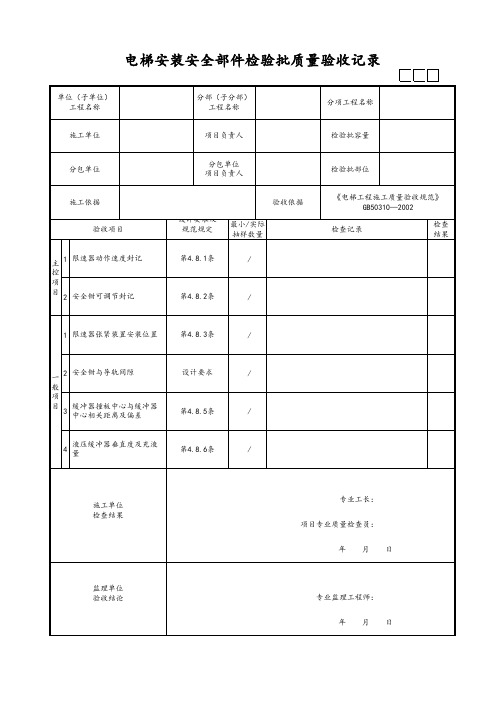 电梯安装安全部件检验批质量验收记录