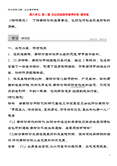 2015-2016学年高中历史第六单元第1课杰出的医药学家李时珍教案选修4
