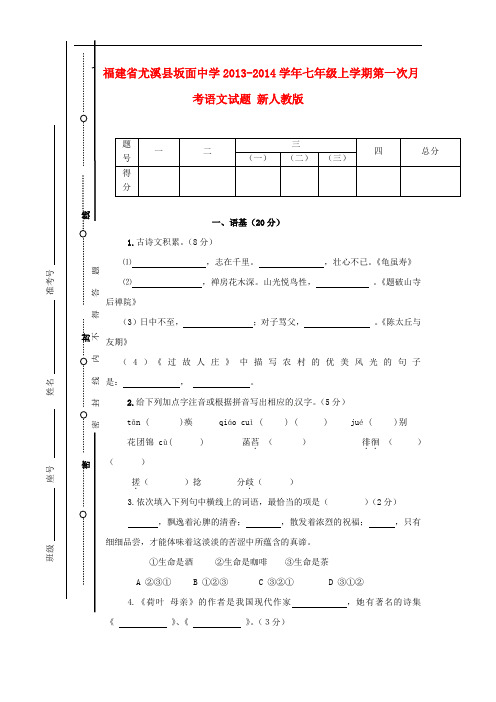 2013-2014学年七年级语文上学期第一次月考试题新人教版第69套