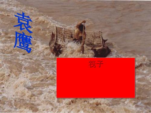 《筏子》PPT课件2
