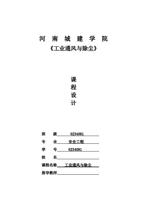 工业通风与除尘课程设计(标准)
