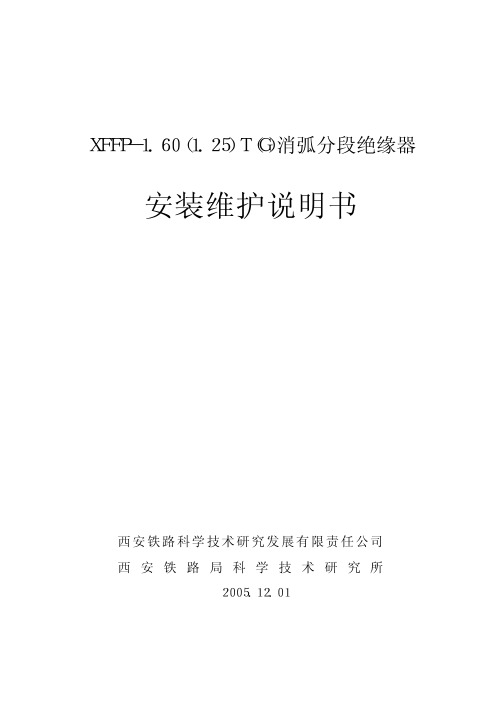 消弧分段绝缘器说明书[1]