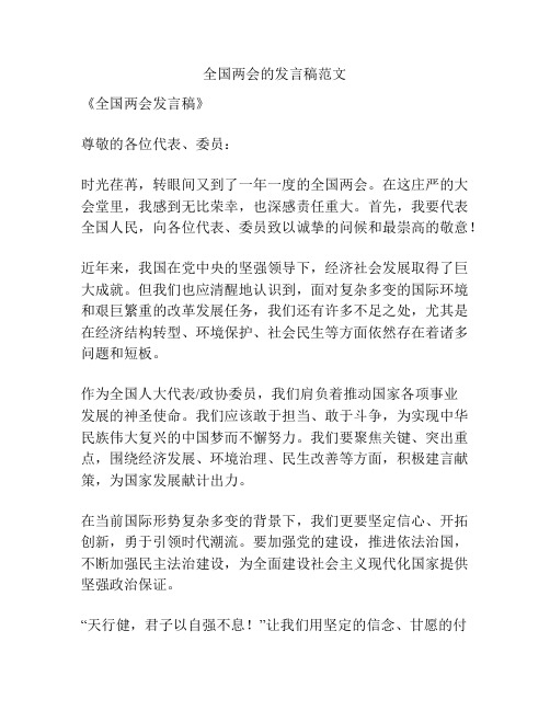 全国两会的发言稿范文