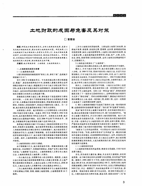 土地财政的戌因与危害及其对策