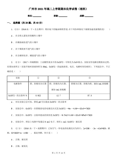 广州市2021年高二上学期期末化学试卷(理科)