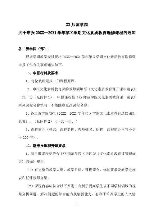 XX师范学院关于申报20XX—20X1学年第X学期文化素质教育选修课程的通知
