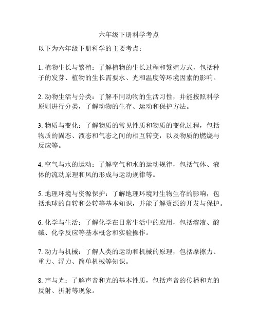 六年级下册科学考点