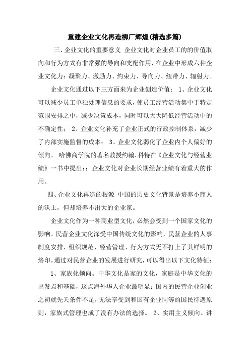 重建企业文化再造柳厂辉煌(精选多篇)