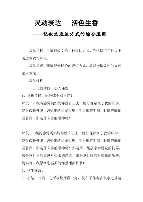 北师大版六年级语文下册《记叙文表达方式的综合运用》公开课教案_20