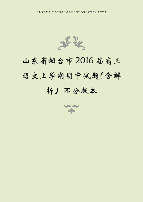 山东省烟台市2016届高三语文上学期期中试题(含解析)不分版本