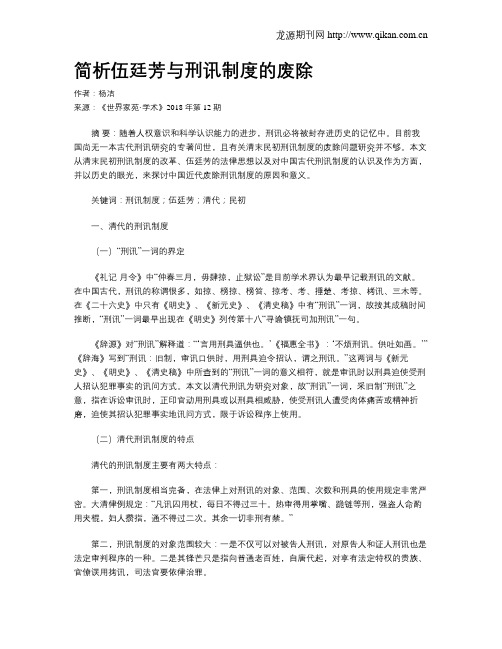 简析伍廷芳与刑讯制度的废除