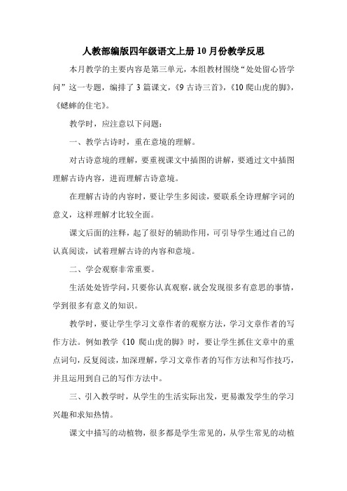人教部编版四年级语文上册10月份教学反思