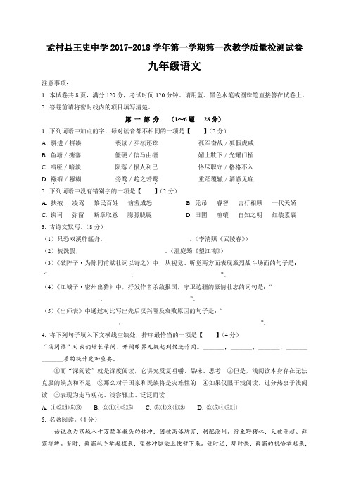 河北省沧州市孟村回族自治县王史镇中学2017-2018学年第一学期第一次教学质量检测九年级语文试卷