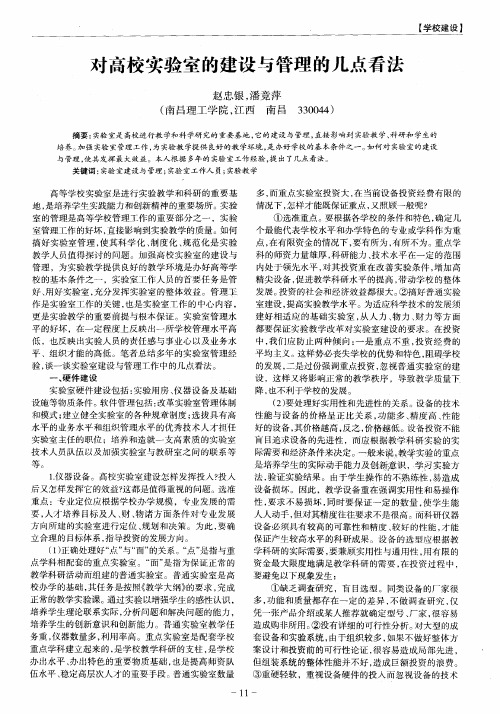 对高校实验室的建设与管理的几点看法