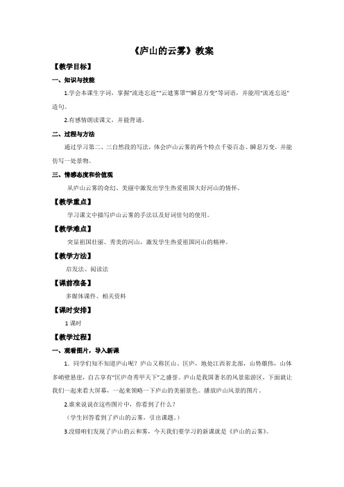 三年级下册语文教案-3.庐山的云雾苏教版