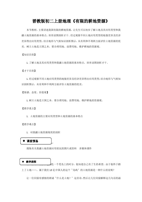 晋教版初二上册地理《有限的耕地资源》