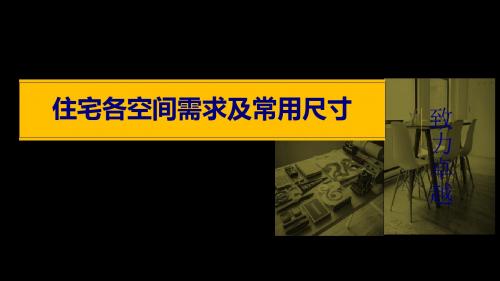 住宅各空间需求及常用尺寸培训课件(ppt 59页)