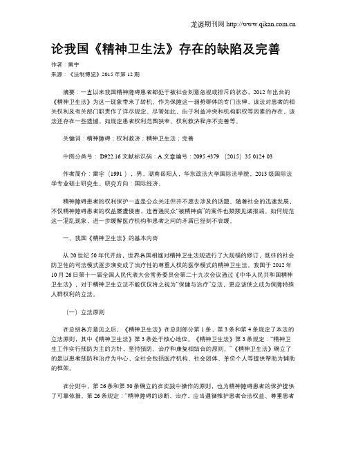 论我国《精神卫生法》存在的缺陷及完善