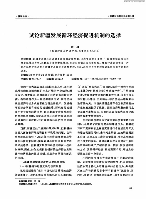 试论新疆发展循环经济促进机制的选择