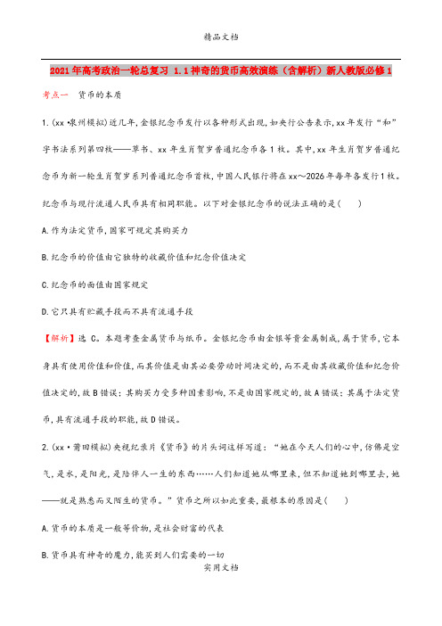 2021年高考政治一轮总复习 1.1神奇的货币高效演练(含解析)新人教版必修1