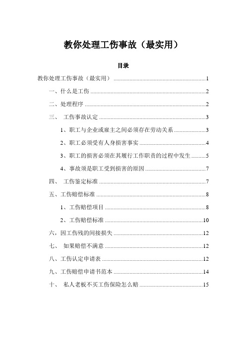 教你处理工伤事故(最实用)
