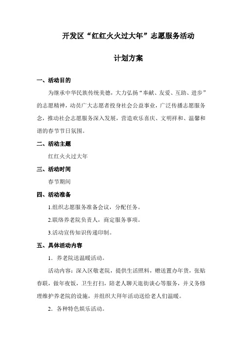 开发区社区组织“红红火火过大年”主题志愿服务活动计划方案