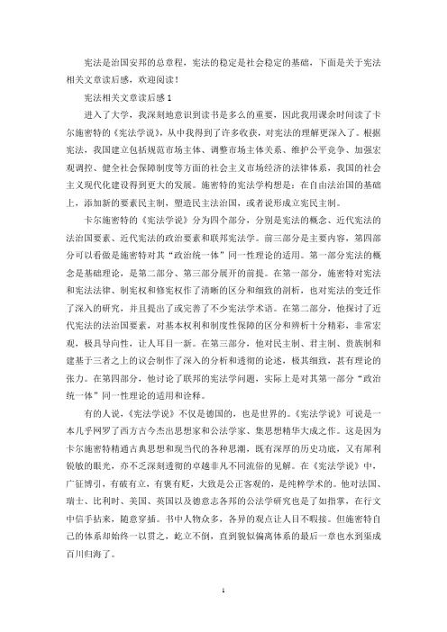 最新宪法相关文章读后感800字5篇