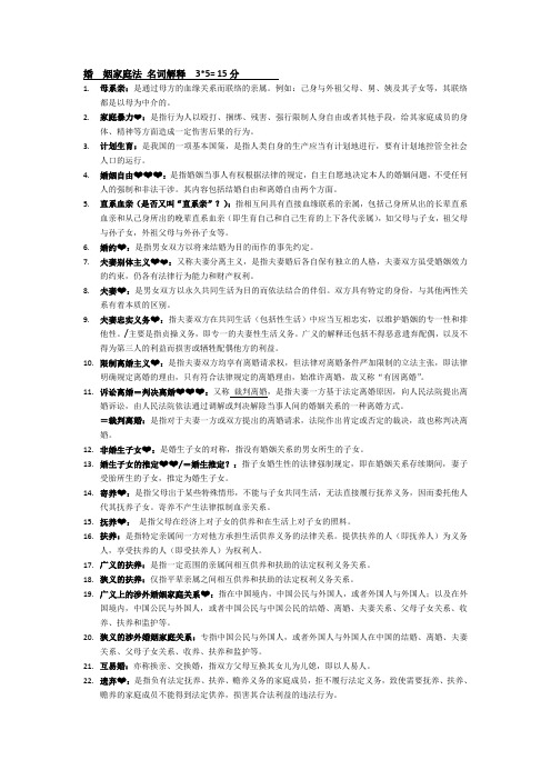 自学考试 婚姻家庭法名词解释15分(2012版)