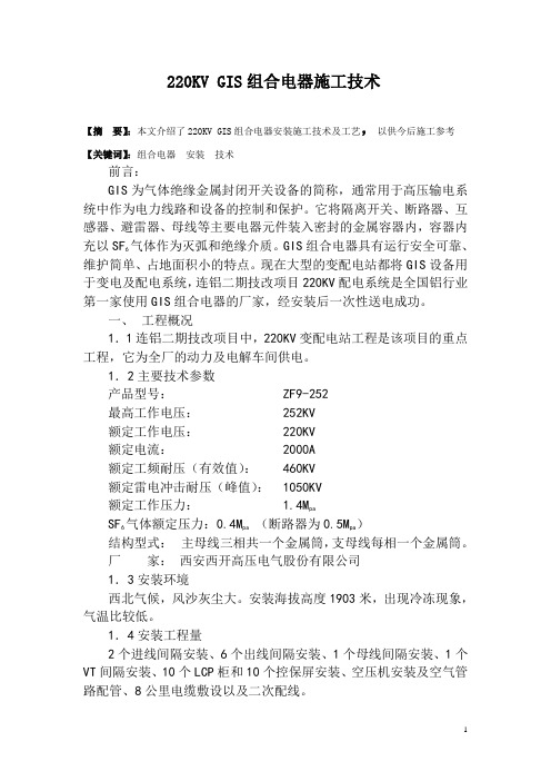 220KV GIS组合电器施工技术
