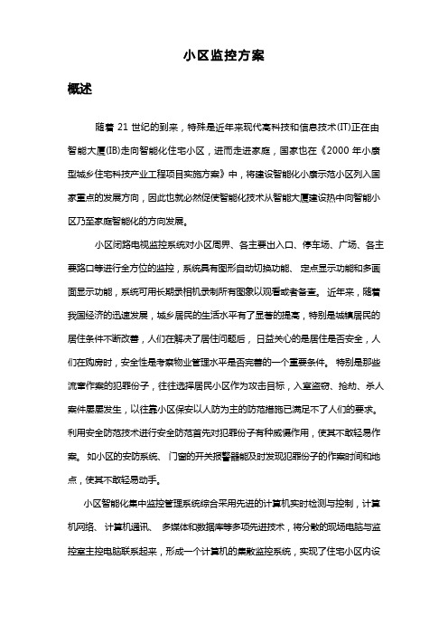 小区监控方案