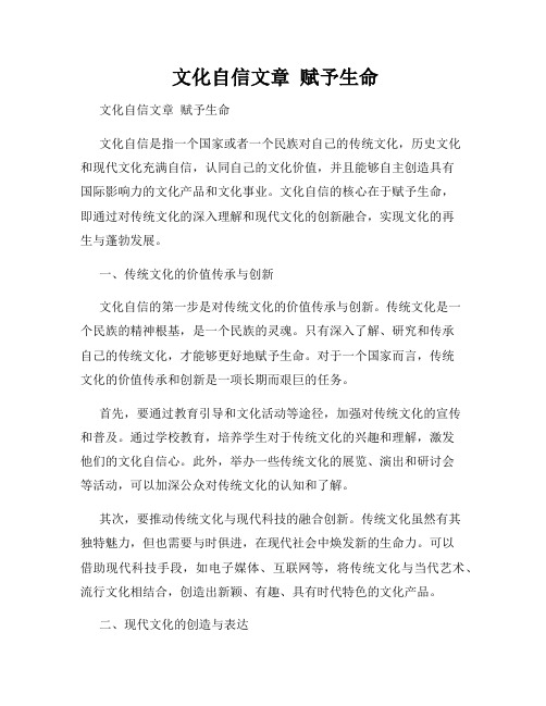  文化自信文章  赋予生命