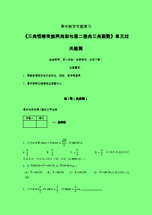 三角恒等变换两角和差二倍角三角函数三轮复习考前保温专题练习(六)附答案人教版高中数学真题技巧总结提升