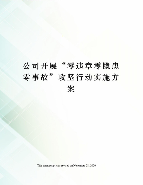 公司开展“零违章零隐患零事故”攻坚行动实施方案