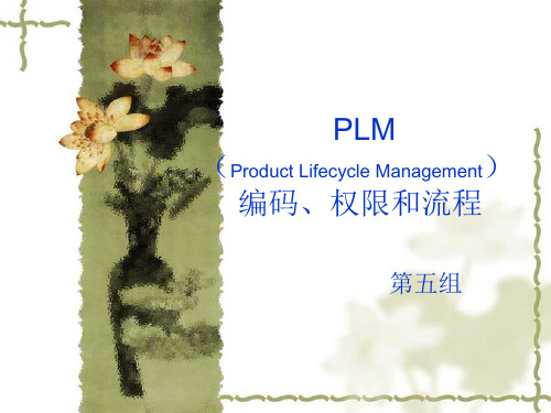PLM编码、权限和流程
