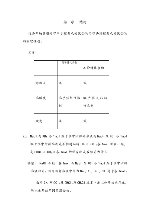 有机化学课后习题答案(汪小兰,第三版)