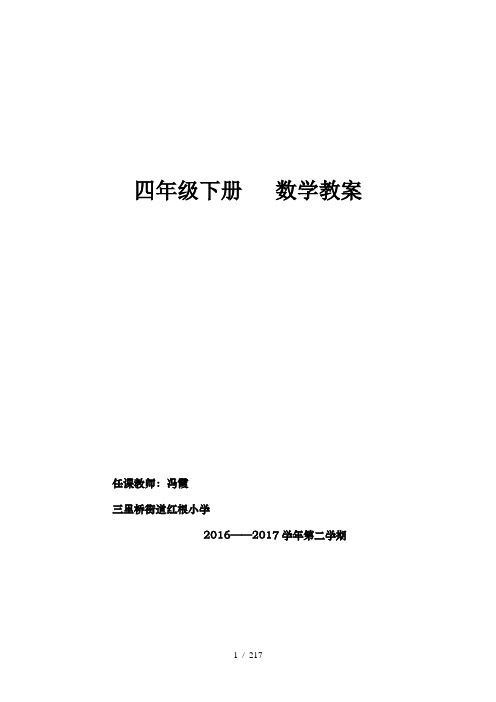 2016新人教版四年级数学下册全册教案精装版