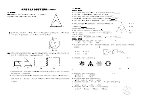 初四数学总复习辅导学习资料——几何综合题