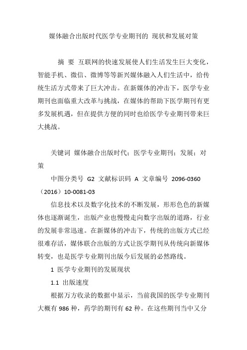媒体融合出版时代医学专业期刊的 现状和发展对策