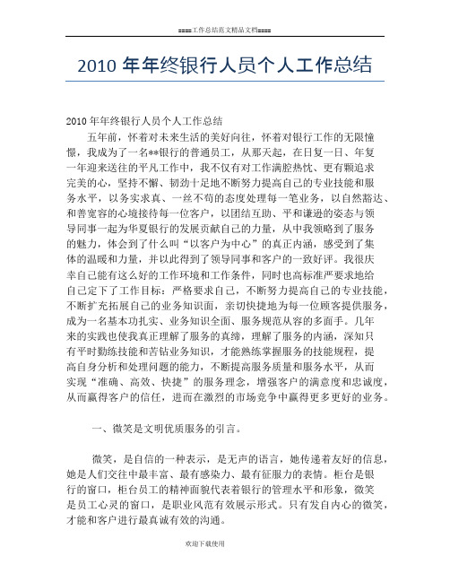 2010年年终银行人员个人工作总结