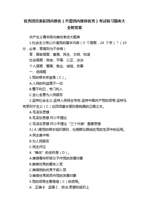 优秀团员表彰团内推优（共青团内推荐优秀）考试复习题库大全附答案