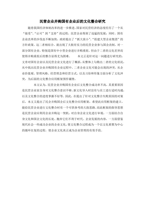 民营企业并购国有企业后的文化整合研究