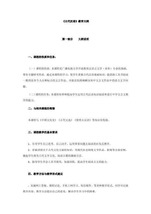 古汉语专题教学大纲