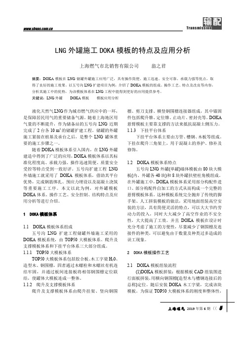 lng外罐施工doka模板的特点及应用分析