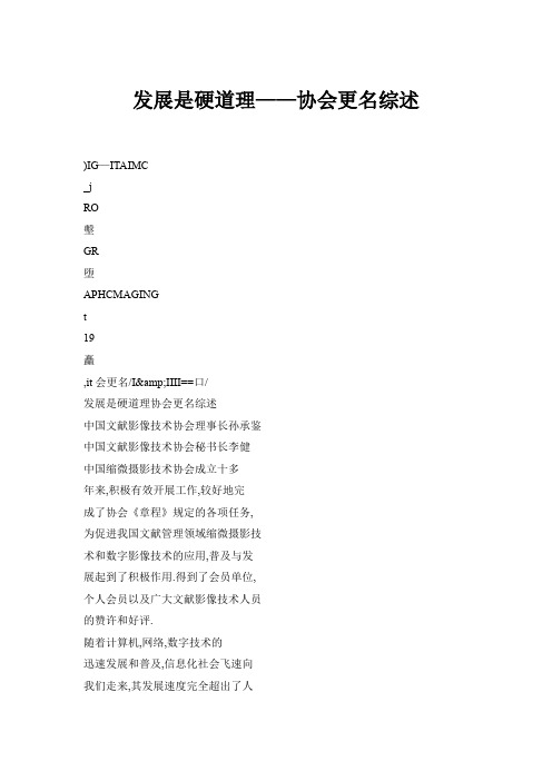 发展是硬道理——协会更名综述