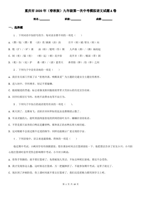 重庆市2020年(春秋版)九年级第一次中考模拟语文试题A卷